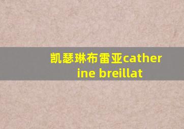 凯瑟琳布雷亚catherine breillat